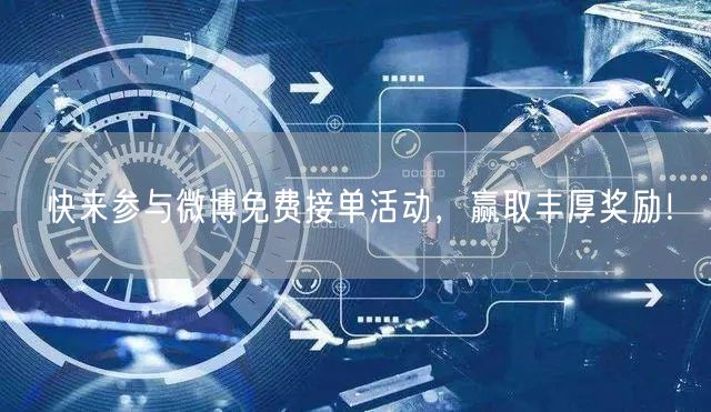 快来参与微博免费接单活动，赢取丰厚奖励！
