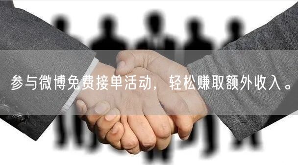 参与微博免费接单活动，轻松赚取额外收入。