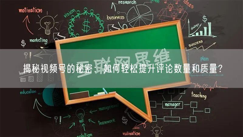揭秘视频号的秘密：如何轻松提升评论数量和质量？