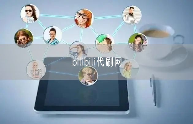 bilibili代刷网