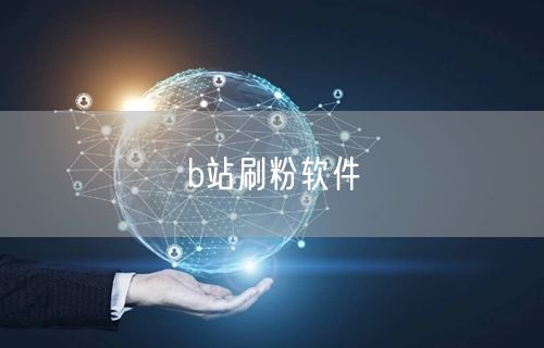 b站刷粉软件