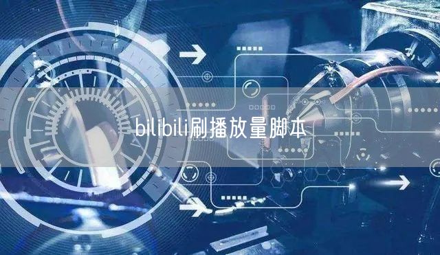 bilibili刷播放量脚本