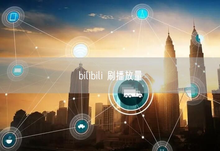 bilibili 刷播放量