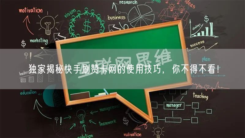 独家揭秘快手刷赞卡网的使用技巧，你不得不看！