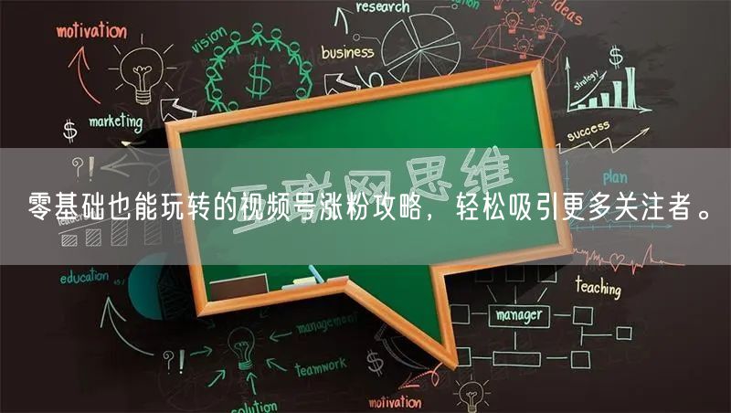 零基础也能玩转的视频号涨粉攻略，轻松吸引更多关注者。