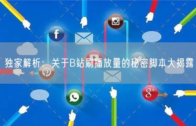 独家解析：关于B站刷播放量的秘密脚本大揭露