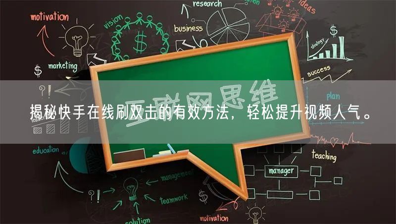 揭秘快手在线刷双击的有效方法，轻松提升视频人气。