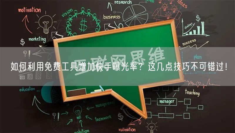 如何利用免费工具增加快手曝光率？这几点技巧不可错过！