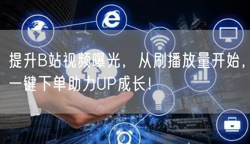 提升B站视频曝光，从刷播放量开始，一键下单助力UP成长！