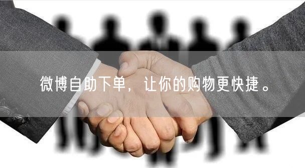 微博自助下单，让你的购物更快捷。