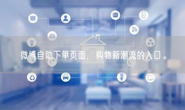 微博自助下单页面，购物新潮流的入口。