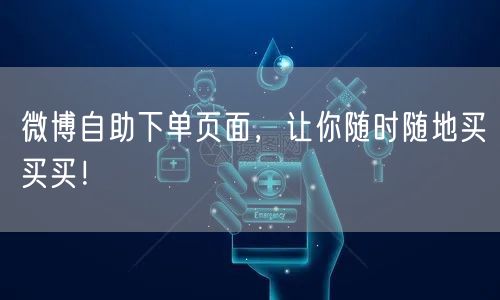微博自助下单页面，让你随时随地买买买！
