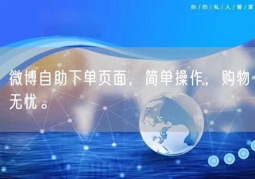 微博自助下单页面，简单操作，购物无忧。