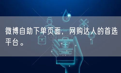 微博自助下单页面，网购达人的首选平台。