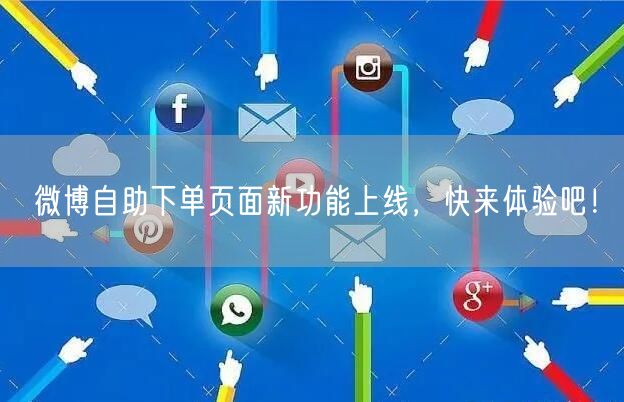 微博自助下单页面新功能上线，快来体验吧！