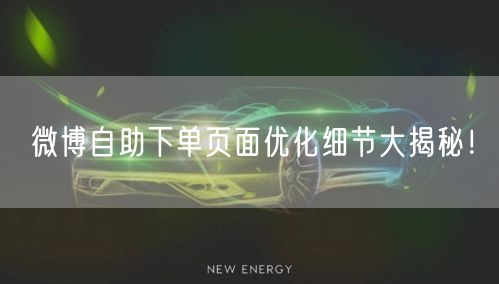 微博自助下单页面优化细节大揭秘！