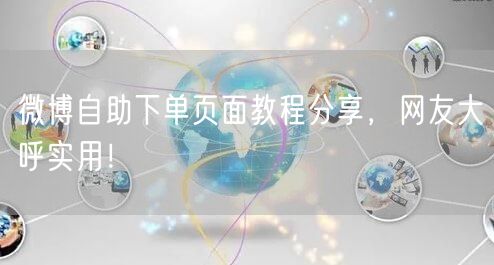 微博自助下单页面教程分享，网友大呼实用！