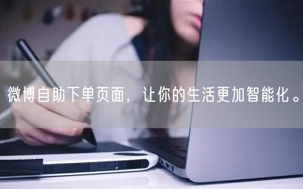 微博自助下单页面，让你的生活更加智能化。