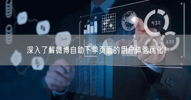 深入了解微博自助下单页面的用户体验优化！
