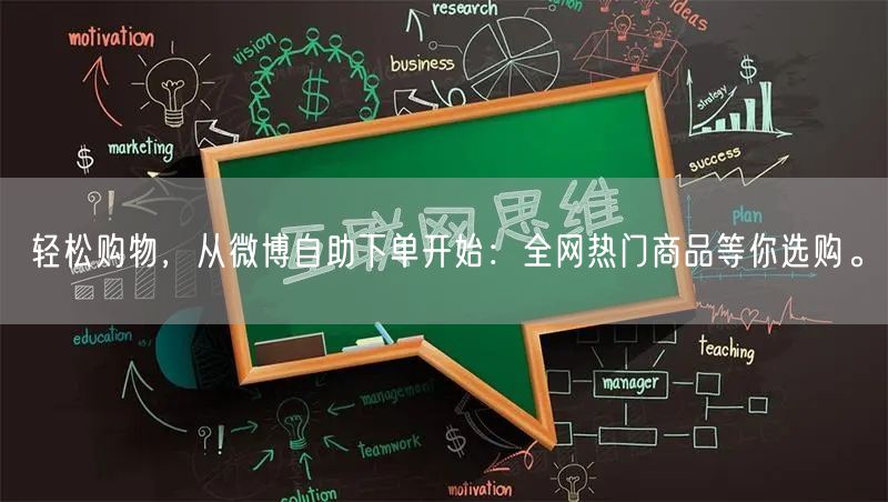 轻松购物，从微博自助下单开始：全网热门商品等你选购。