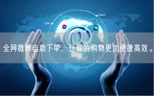全网微博自助下单，让你的购物更加便捷高效。