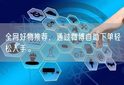 全网好物推荐，通过微博自助下单轻松入手。