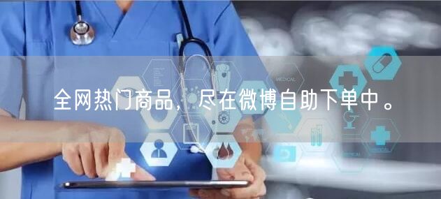 全网热门商品，尽在微博自助下单中。
