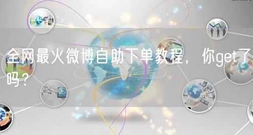 全网最火微博自助下单教程，你get了吗？