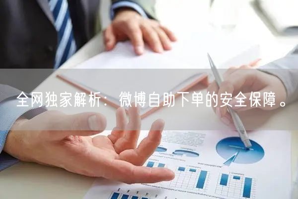 全网独家解析：微博自助下单的安全保障。