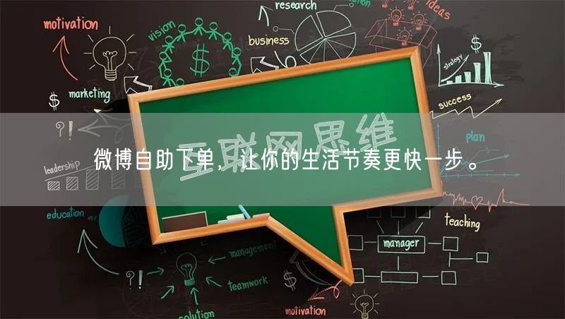 微博自助下单，让你的生活节奏更快一步。