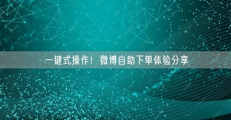 一键式操作！微博自助下单体验分享