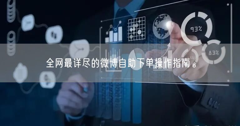 全网最详尽的微博自助下单操作指南。