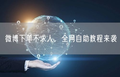 微博下单不求人，全网自助教程来袭