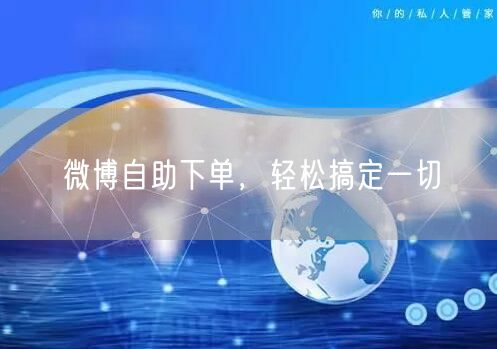 微博自助下单，轻松搞定一切