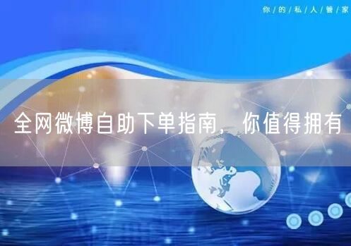 全网微博自助下单指南，你值得拥有