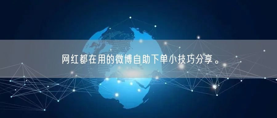 网红都在用的微博自助下单小技巧分享。