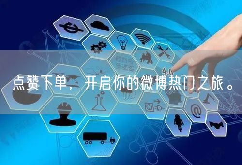 点赞下单，开启你的微博热门之旅。