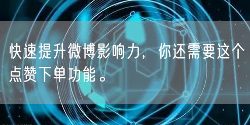 快速提升微博影响力，你还需要这个点赞下单功能。