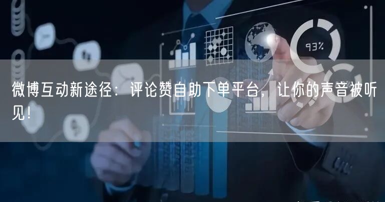 微博互动新途径：评论赞自助下单平台，让你的声音被听见！
