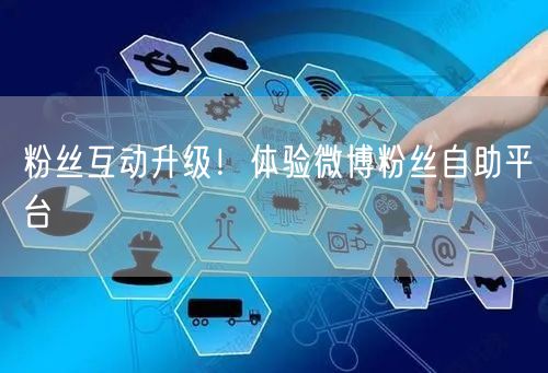 粉丝互动升级！体验微博粉丝自助平台