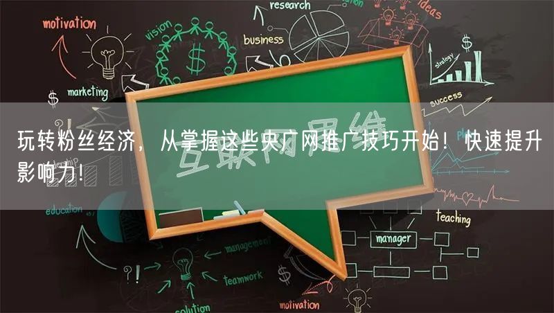 玩转粉丝经济，从掌握这些央广网推广技巧开始！快速提升影响力！