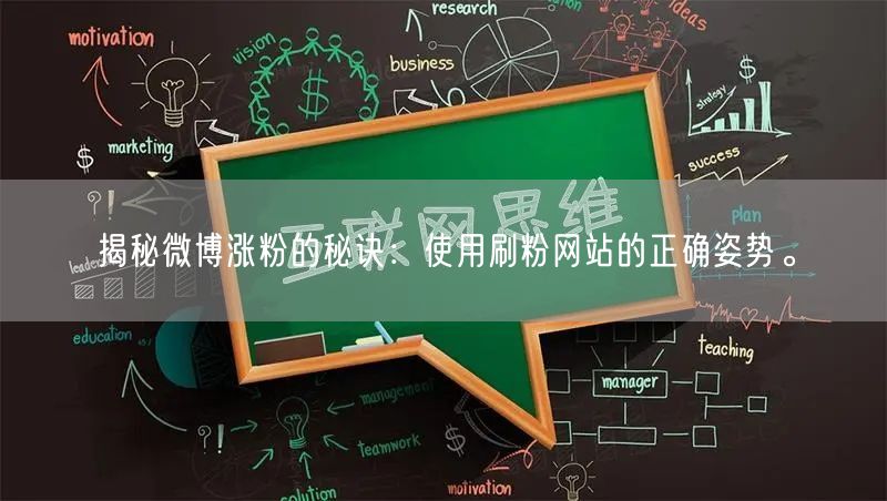揭秘微博涨粉的秘诀：使用刷粉网站的正确姿势。