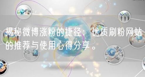 揭秘微博涨粉的捷径：优质刷粉网站的推荐与使用心得分享。