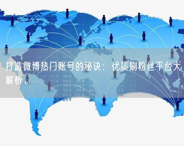 打造微博热门账号的秘诀：优质刷粉丝平台大解析。