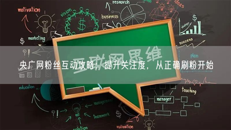 央广网粉丝互动攻略：提升关注度，从正确刷粉开始