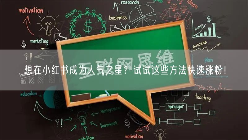 想在小红书成为人气之星？试试这些方法快速涨粉！