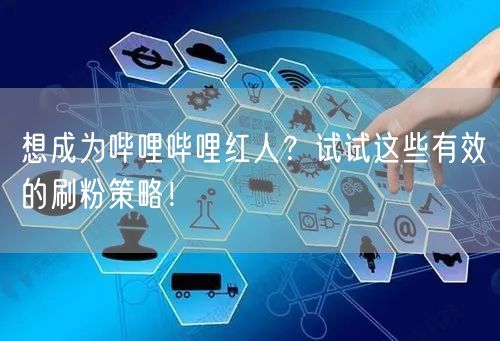 想成为哔哩哔哩红人？试试这些有效的刷粉策略！