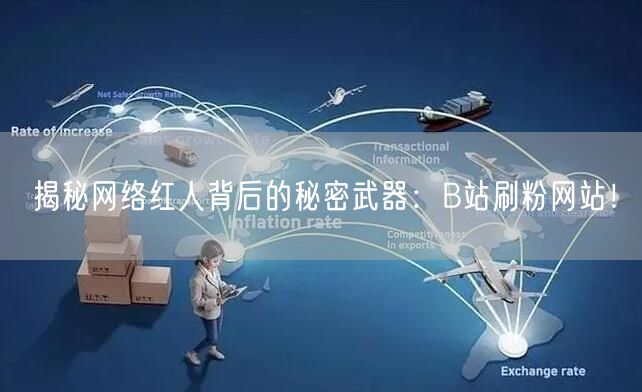 揭秘网络红人背后的秘密武器：B站刷粉网站！