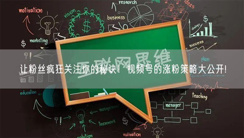 让粉丝疯狂关注你的秘诀！视频号的涨粉策略大公开!