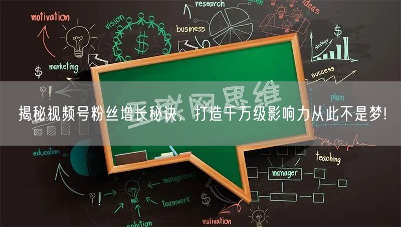揭秘视频号粉丝增长秘诀，打造千万级影响力从此不是梦!